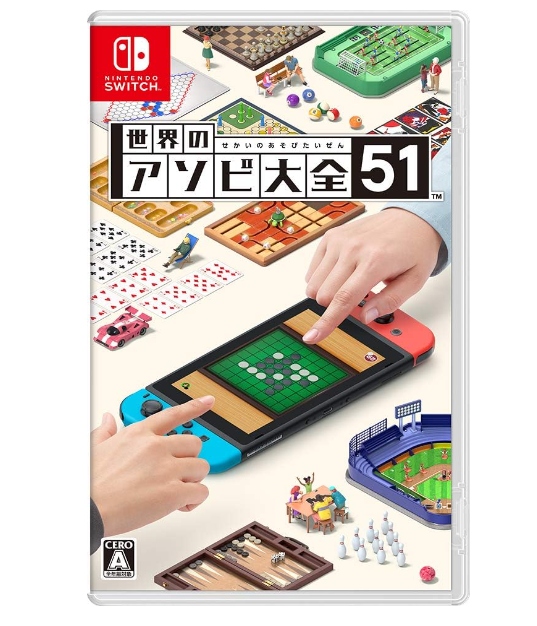 世界のアソビ大全51